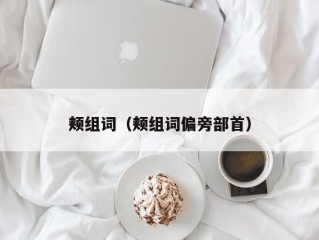 颊组词（颊组词偏旁部首）