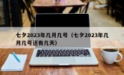 七夕2023年几月几号（七夕2023年几月几号还有几天）