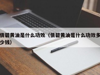 倩碧黄油是什么功效（倩碧黄油是什么功效多少钱）