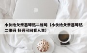 小伙给父亲墓碑贴二维码（小伙给父亲墓碑贴二维码 扫码可回看人生）