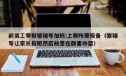 前员工举报猿辅导加班:上厕所要报备（猿辅导让家长报班然后故意在群里吵架）