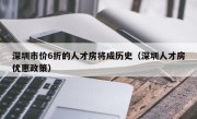 深圳市价6折的人才房将成历史（深圳人才房优惠政策）