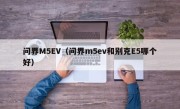 问界M5EV（问界m5ev和别克E5哪个好）