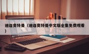 迪迦奥特曼（迪迦奥特曼中文版全集免费观看）