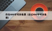 作文400字可抄免费（日记400字可抄免费）