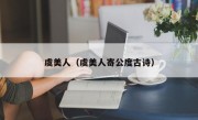 虞美人（虞美人寄公度古诗）