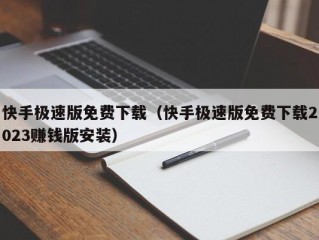 快手极速版免费下载（快手极速版免费下载2023赚钱版安装）