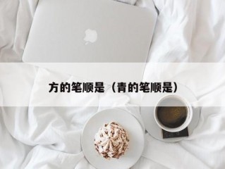 方的笔顺是（青的笔顺是）