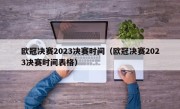 欧冠决赛2023决赛时间（欧冠决赛2023决赛时间表格）