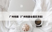 广州地图（广州地图全图高清版）