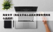 海棠文学（海棠文学城小说网无弹窗免费网络小说阅读）