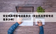 安全机关举报电话是多少（安全机关举报电话是多少啊）