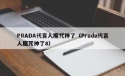 PRADA代言人魔咒神了（Prada代言人魔咒神了8）