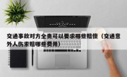 交通事故对方全责可以要求哪些赔偿（交通意外人伤索赔哪些费用）