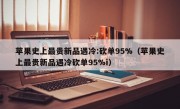 苹果史上最贵新品遇冷:砍单95%（苹果史上最贵新品遇冷砍单95%i）