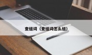 查组词（查组词怎么组）