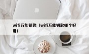 wifi万能钥匙（wifi万能钥匙哪个好用）