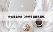 eb病毒是什么（eb病毒是什么意思）