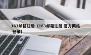 163邮箱注册（163邮箱注册 官方网站 登录）