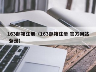 163邮箱注册（163邮箱注册 官方网站 登录）