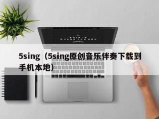 5sing（5sing原创音乐伴奏下载到手机本地）