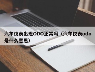 汽车仪表出现ODO正常吗（汽车仪表odo是什么意思）