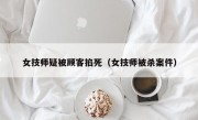 女技师疑被顾客掐死（女技师被杀案件）