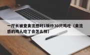 一厅长被查禽流感时1顿炒30只鸡吃（禽流感的鸡人吃了会怎么样）