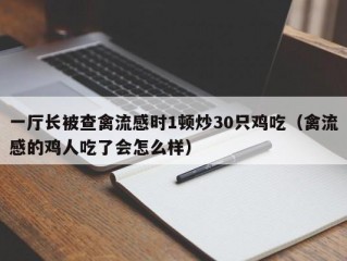 一厅长被查禽流感时1顿炒30只鸡吃（禽流感的鸡人吃了会怎么样）