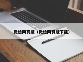 微信网页版（微信网页版下载）