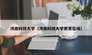 河南科技大学（河南科技大学教育在线）