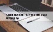 3d开机号试机号（3d开机号试机号200期列表查询）