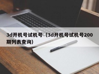 3d开机号试机号（3d开机号试机号200期列表查询）