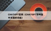 CHATGPT官网（CHATGPT官网版中文版的功能）