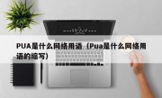 PUA是什么网络用语（Pua是什么网络用语的缩写）