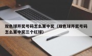 双色球开奖号码怎么算中奖（双色球开奖号码怎么算中奖三个红球）