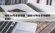 福彩3d专业走势图（福彩3d专业走势图新浪网）