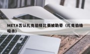 META否认扎克伯格比赛被勒晕（扎克伯格暗杀）