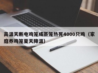 高温天断电鸡笼成蒸笼热死4000只鸡（家庭养鸡笼夏天降温）