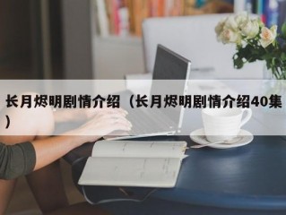 长月烬明剧情介绍（长月烬明剧情介绍40集）