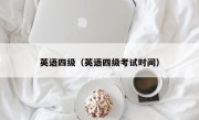 英语四级（英语四级考试时间）