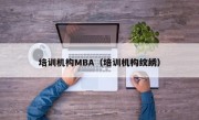 培训机构MBA（培训机构纹绣）