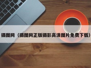 摄图网（摄图网正版摄影高清图片免费下载）