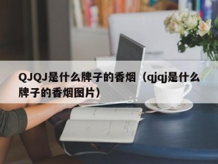 QJQJ是什么牌子的香烟（qjqj是什么牌子的香烟图片）