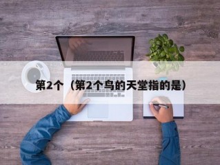 第2个（第2个鸟的天堂指的是）