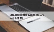 LOLAROSE是什么品牌（lolarose什么意思）