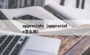 appreciate（appreciate怎么读）