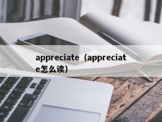 appreciate（appreciate怎么读）