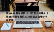 奥迪A4L新车报价2023款官方指导价（奥迪a4l新车报价2023款官方指导价汽车之家）