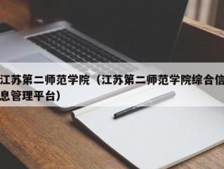 江苏第二师范学院（江苏第二师范学院综合信息管理平台）